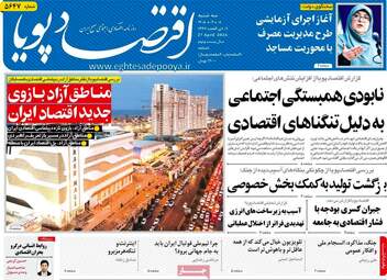صفحه اول روزنامه های اقتصادی ۸ اردیبهشت ۱۴۰۵