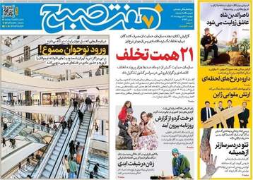 صفحه نخست روزنامه‌ها دوشنبه ۲۱ اردیبهشت ۱۴۰۵