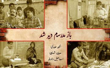 خاطره‌بازی با «بازم مدرسه‌م دیر شد» در آی‌فیلم
