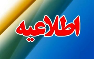 تاخیر ۲ ساعته در آغاز به کار ادارات استان فارس
