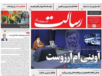 روزنامه‌های دوشنبه 22 اردیبهشت 99