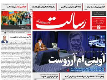 روزنامه‌های دوشنبه 22 اردیبهشت 99