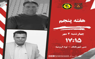 مس شهربابک - نود ارومیه: نبرد جذاب در میانه های جدول/ خطیبی گره گشا می شود؟