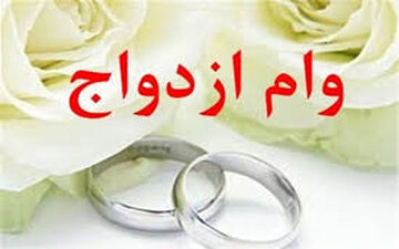 خبر خوش درباره وام ازدواج