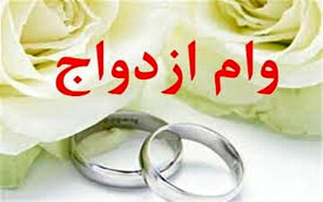 خبر خوش درباره وام ازدواج