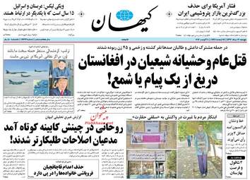 روزنامه های پنجشنبه ۱۹ مرداد ۹۶
