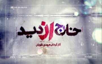  افشای پشت پرده اغتشاشات اخیر در یک مستند