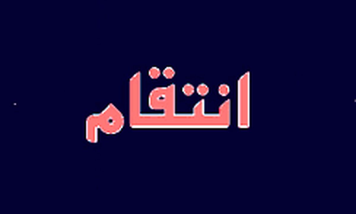انتقامجویی یک زن از دوست صمیمی‌اش/ او عقیده داشت مینو از او سرقت کرده!
