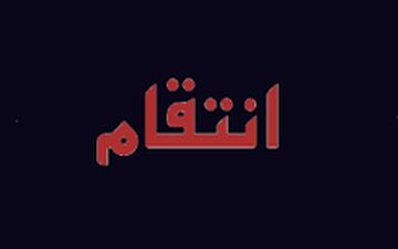 انتقام گیری کثیف بخاطر یک دختر 