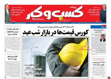 روزنامه های اقتصادی شنبه ۷ بهمن ۹۶