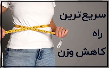 ۱۰ نکته طلایی برای کاهش وزن سریع و سالم