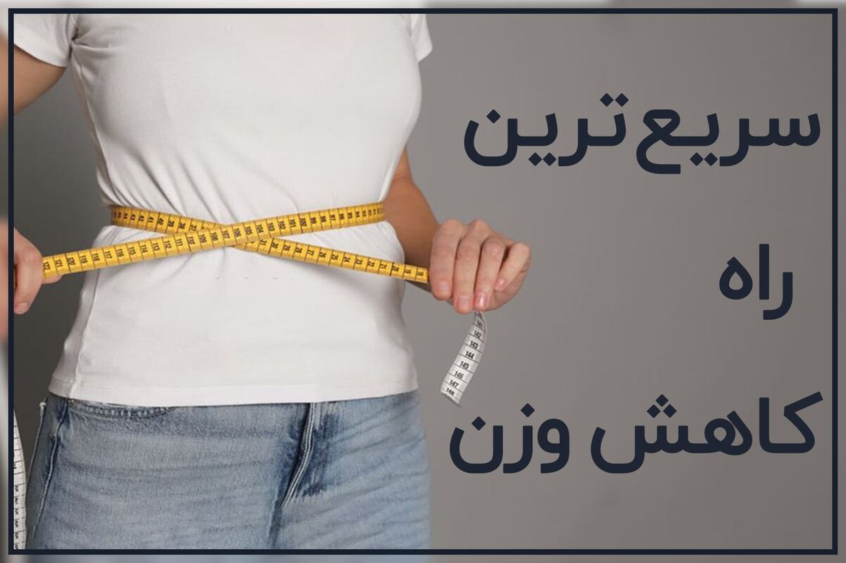 ۱۰ نکته طلایی برای کاهش وزن سریع و سالم
