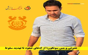  نصرتی و مس سونگون؛ از ادعای صعود تا تهدید سقوط