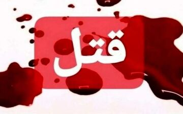 قتل هولناک دختر ۱۹ ساله در لرستان؛ پایان عجیب قاتل