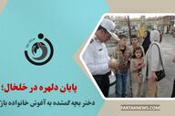 پایان دلهره در خلخال؛ دختر بچه گمشده به آغوش خانواده بازگشت