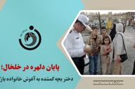 پایان دلهره در خلخال؛ دختر بچه گمشده به آغوش خانواده بازگشت