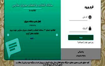  آغاز بکار سامانه انتخاب و انتصاب مدیران مدارس