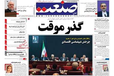 روزنامه های اقتصادی چهارشنبه 4 اردیبهشت 98
