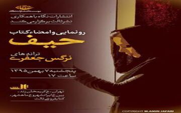  «حیف» منتشر شد
