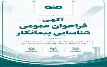 فراخوان عمومی برای شناسایی تأمین‌کننده در فولاد سنگان خراسان