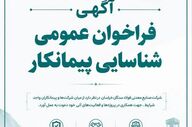 فراخوان عمومی برای شناسایی تأمین‌کننده در فولاد سنگان خراسان