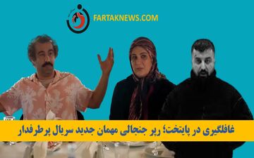 غافلگیری در پایتخت؛ رپر جنجالی مهمان جدید سریال پرطرفدار