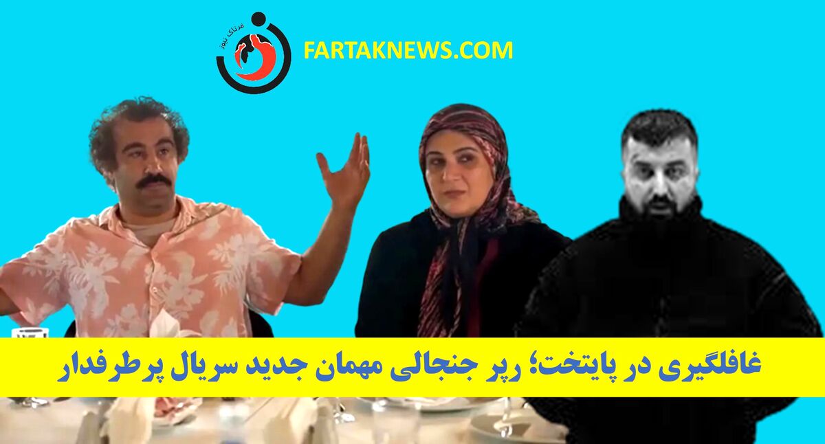 غافلگیری در پایتخت؛ رپر جنجالی مهمان جدید سریال پرطرفدار