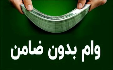 دریافت وام بدون نیاز به ضامن؛ آسان و سریع