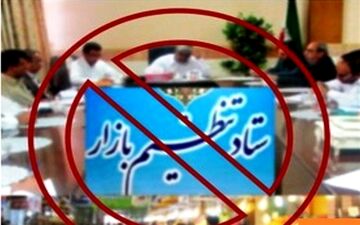  ستاد تنظیم بازار اجازه افزایش قیمت به هیچ کالایی نداد