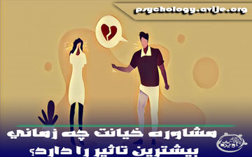 مشاوره خیانت چه زمانی بیشترین تاثیر را دارد؟