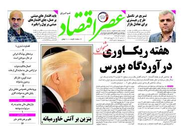 روزنامه های شنبه ۱۸ آذر ۹۶
