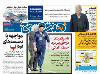 روزنامه های دوشنبه 9 اردیبهشت 98