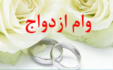  زمان واریز وام ازدواج ۶۰ میلیونی اعلام شد 