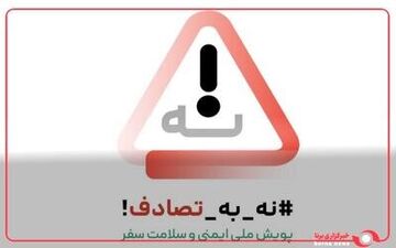 تغییر نگرش ملی در پویش «نه به تصادف»؛ دانشجویان پیشگامان باشند