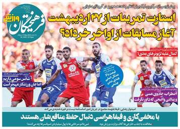 روزنامه‌های ورزشی دوشنبه 22 اردیبهشت 99