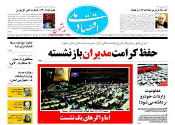 روزنامه های اقتصادی دوشنبه ۲۶ شهریور ۹۷