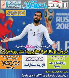 روزنامه های ورزشی یکشنبه ۲۰ خرداد ۹۷