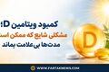 «علت خستگی دائمی و درد عضلات چیست؟ از این کمبود پنهان غافل نشوید!»