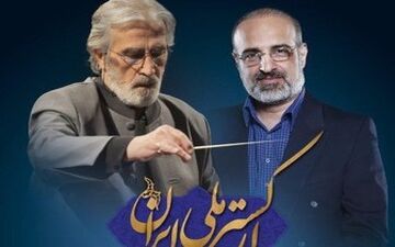 ناگفته ها درباره همکاری با ارکستر ملی/مردم شاد باشند، من هم بهتر می‌خوانم