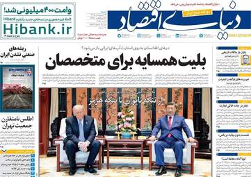 صفحه اول روزنامه های اقتصادی ۲۶ اردیبهشت ۱۴۰۵