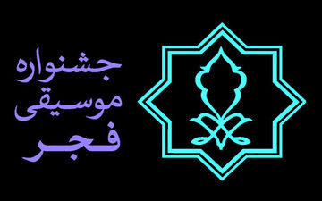 ترانه های منتخب سال معرفی می شوند/ اعلام جزییات یک جایزه