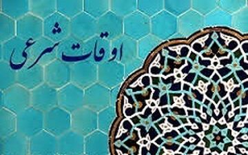 اوقات شرعی 7 خرداد ماه به افق سمنان