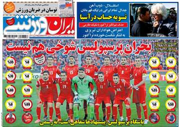 روزنامه های ورزشی چهارشنبه ۲۹ فروردین ۹۷