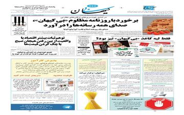 یک روزنامه، کیهان را منتشرکرد