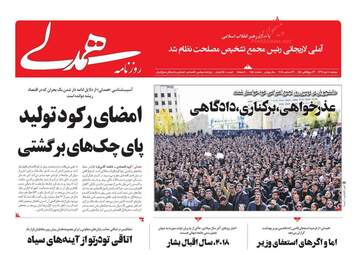روزنامه های دوشنبه 10 دی 97