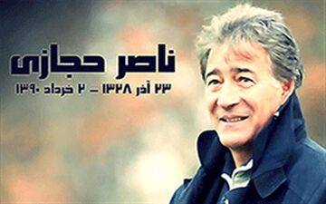  فقدان ناصر حجازی شش ساله شد