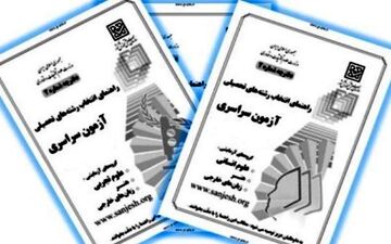 دفترچه راهنمای انتخاب رشته کنکور منتشر شد