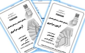 دفترچه راهنمای انتخاب رشته کنکور منتشر شد