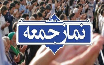 جزئیات برگزاری نمازجمعه ۱۳ فروردین در استان تهران