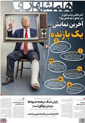 صفحه نخست روزنامه‌ها شنبه ۲۳ خرداد ۱۴۰۵